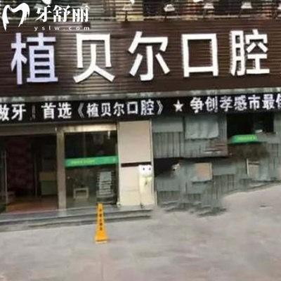 2025新孝感植贝尔口腔价目表中种植牙1980+矫正6980+,4家连锁门店通用