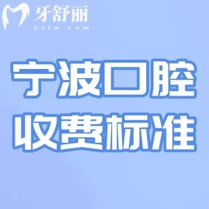 更新2025宁波口腔医院收费标准:种植牙2k+牙齿矫正7k+附十大牙科排名