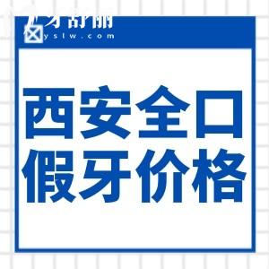 2025西安全口假牙价格表大全:活动牙2.5k+吸附牙2w+固定种植牙3.6w+