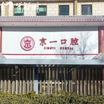 北京京一口腔医院种植牙价格表更新，含种植牙、矫正、补牙等报价