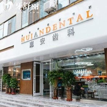 兰州惠安齿科收费标准+营业时间公布:19家分店种植牙2780+矫正7000+看牙可医保