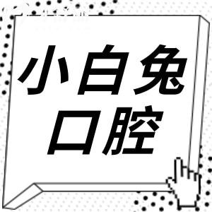 2025年兔博士(小白兔)口腔医院价目表揭晓,收费不贵,镶牙仅680+|种植牙1680+