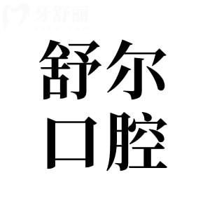 曲靖舒尔口腔医院收费标准:2025年种植牙1580+全瓷牙980+矫正8000+
