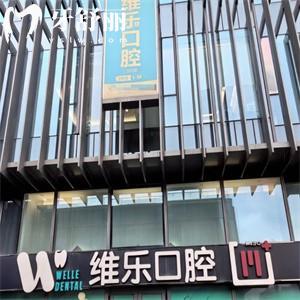 2025维乐口腔收费标准更新:价目表包含种植牙/正畸/拔牙/补牙/根管治疗价格