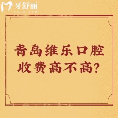 青岛维乐口腔收费高不高？中等水平！种牙2300+拔牙300+等
