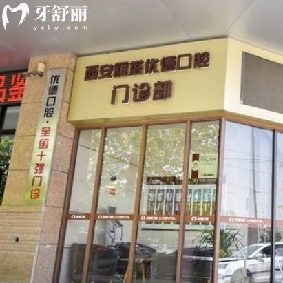 西安优德口腔技术口碑好不好？确实是正规靠谱牙科收费性价比高