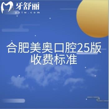 合肥美奥口腔25版收费标准，洁牙49元、补牙300元、全瓷冠2000元、种植4000元