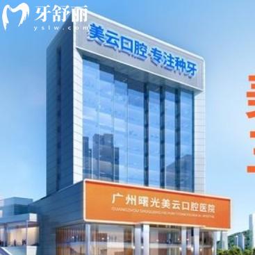 广州曙光美云口腔2025价格表更新，种植牙、矫正、补牙等价格透明公开