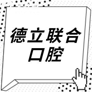 德立联合口腔医院收费标准(2025价格清单)美国种植牙2980元起、全瓷冠1200元起