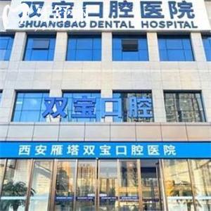 2025西安双宝口腔医院价格表:种植牙2500+隐形矫正22800+补牙68+