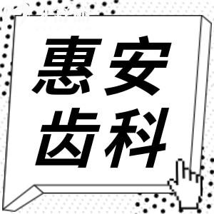 兰州惠安齿科收费贵吗?不贵,2025价格表洗牙69元起/矫正7000元起/种牙2780元起