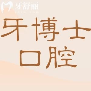 南京牙博士口腔医院电话地址+2025收费标准：以色列种植牙2980元起、爱尔创全瓷牙1899元起