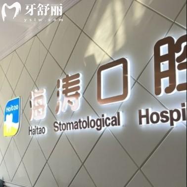 咸阳海涛口腔怎么样？正规品牌连锁多价格还不贵值得推荐
