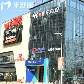 赣州唯乐口腔门诊部