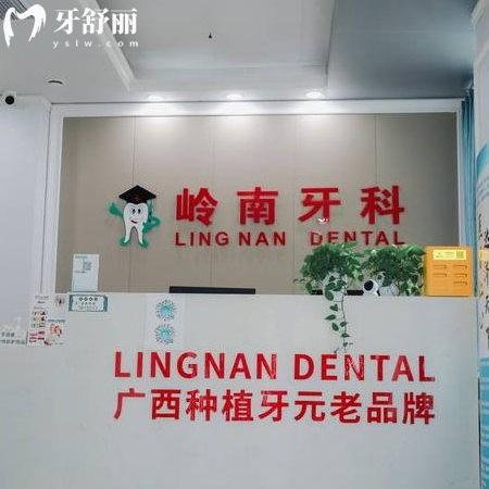 南宁岭南口腔种植牙价格表一览:单颗种植牙4680元起/正规老牌牙科技术很靠谱