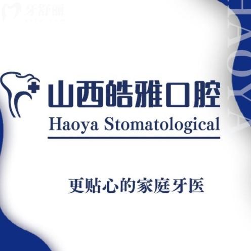太原皓雅口腔医院是正规医院吗？是的从资质/收费/医生中能看出
