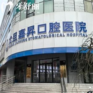 上海尤旦嘉昇口腔医院