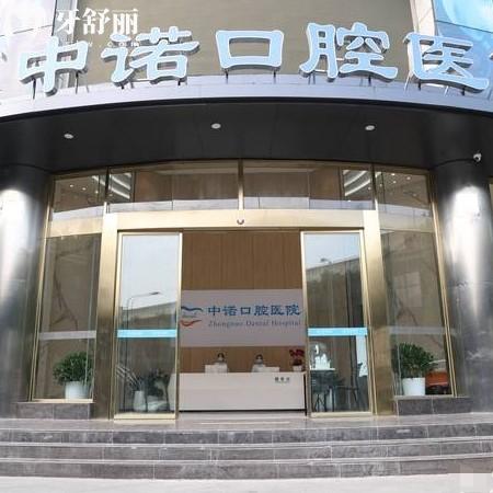 成都高新中诺口腔医院正规吗?二级专科医生技术强种牙放心