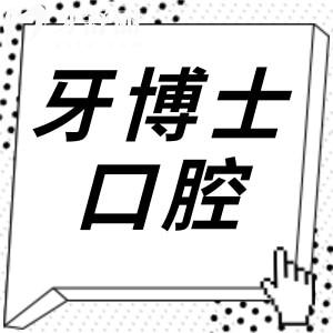 南京牙博士口腔是正规私立连锁机构,一城3院种植牙矫正经验丰富|收费实惠
