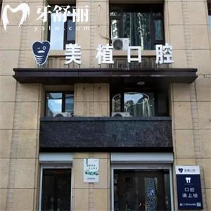 哈尔滨美植口腔门诊部好不好?深度调查资质/技术水平/口碑/收费标准可知