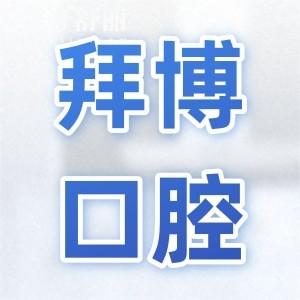 成都拜博口腔收费标准【2025新版价格表】登腾种植牙2580+|儿童牙冠588+