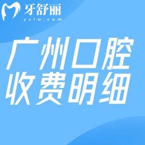 2025广州口腔医院收费明细价目表:种植牙2500+金属矫正8000+拔智齿460+