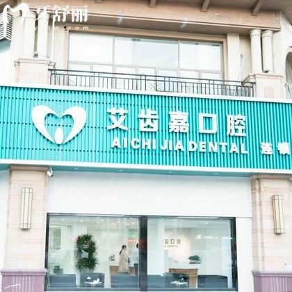靖江艾齿嘉口腔怎么样？从资质价格医生团队中超全测评分享