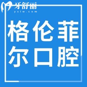 深圳格伦菲尔口腔医院20家分院地址查询,龙华/福田/罗湖区/龙岗/宝安区都在内