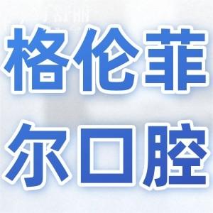 沙井格伦菲尔口腔好吗?正规连锁机构|20年老牌牙科|技术可靠市民信赖