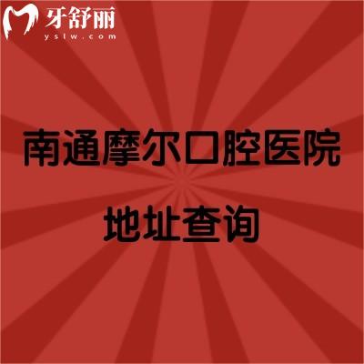 南通摩尔口腔医院地址查询，一家门店/二级专科/性价比高/技术好