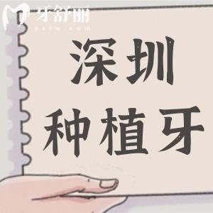 深圳全口种植牙多少钱2025年集采降价后4万起,还有半口/单颗费用明细