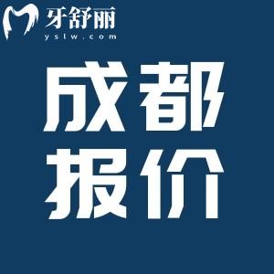 成都种植牙多少钱一颗2025价格表，单颗种植牙1380+半口2w+