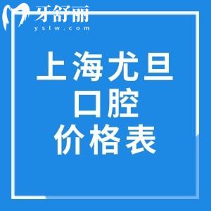 上海尤旦口腔医院价格表更新!附种植牙/正畸/牙周等收费标准