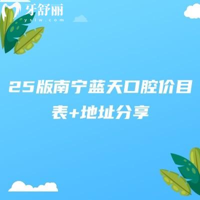 25版南宁蓝天口腔价目表+地址分享：隐形9800+全瓷冠1200+补牙128+等