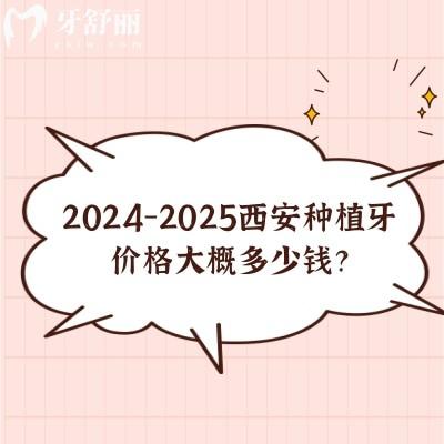 2024-2025西安种植牙价格大概多少钱？国产2850+进口3200+等