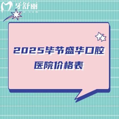 2025毕节盛华口腔医院价格表：补牙/拔牙/种牙/矫正/根管价格大更新