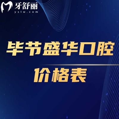 毕节盛华口腔价格表补牙/拔牙/种植牙/正畸都挺优惠的