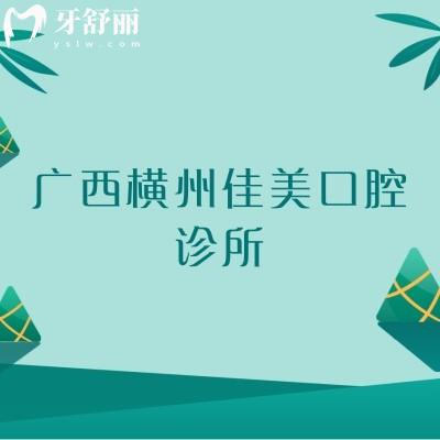 广西横州佳美口腔诊所