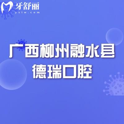 广西柳州融水县德瑞口腔