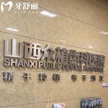 太原众植齿科医院怎么样？从医院简介、医生介绍、设备、环境等方面详细分析