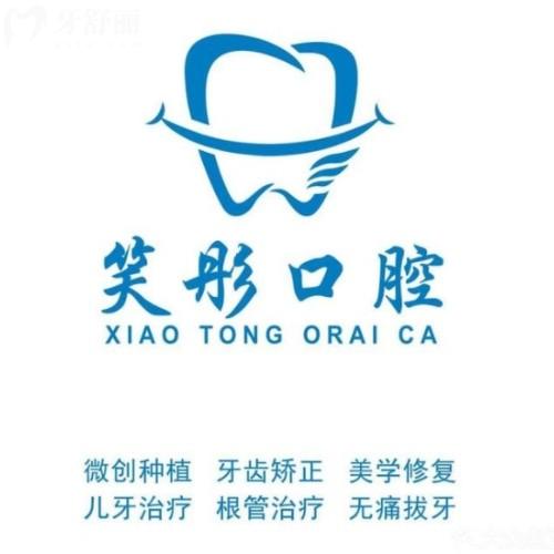 泰安泰山笑彤口腔诊所