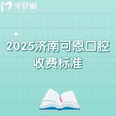 2025济南可恩口腔收费标准，种植牙1980+矫正7777+补牙190+等