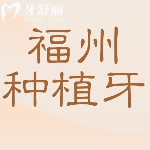 福州种植牙多少钱一颗2025年收费标准:单颗1980+半口1.88万+全口4万+