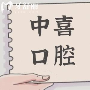 苏州中喜口腔是正规医院吗?正规连锁牙科|2家院区就诊方便|项目全技术好|收费合理