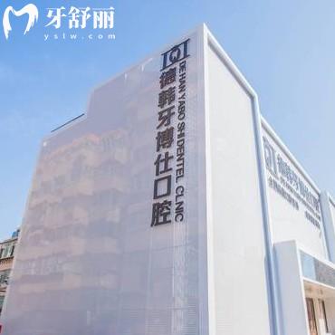 威海德韩口腔医院好吗？正规资质/分院地址/价格收费/优势项目一览