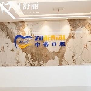 郑州中诺口腔地址医生介绍价目表汇总，在惠济区2、91、211路公交都可到达