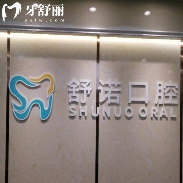 三亚舒诺口腔医院地址，在吉阳区|营业时间、医院实力、收费价格等解析