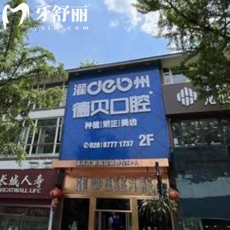 都江堰德贝口腔医院怎么样？从正规资质和价格表中可以看出