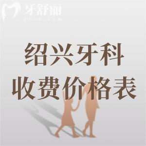 绍兴口腔医院2025年收费价格表查询：种植牙报价2980、牙齿矫正报价5980元起