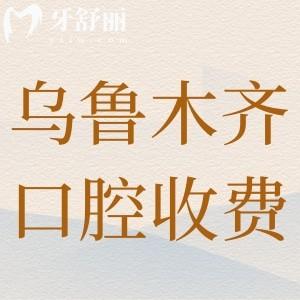 乌鲁木齐口腔医院正规收费标准:种植牙2680+牙齿矫正7800+项目齐全价格分享